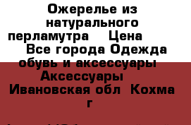 Ожерелье из натурального перламутра. › Цена ­ 5 000 - Все города Одежда, обувь и аксессуары » Аксессуары   . Ивановская обл.,Кохма г.